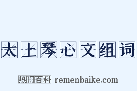 太上琴心文组词是什么意思的图片